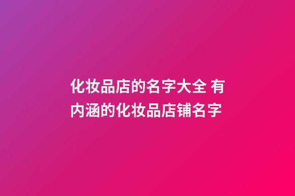 化妆品店的名字大全 有内涵的化妆品店铺名字-第1张-店铺起名-玄机派